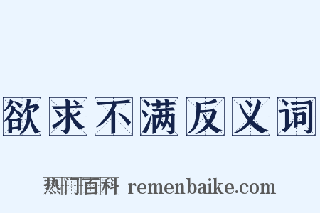 欲求不满反义词是什么意思的图片